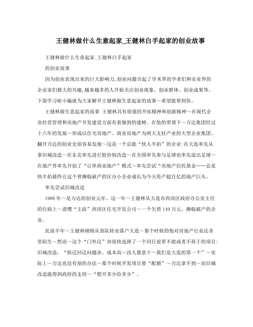 王健林做什么生意起家_王健林白手起家的创业故事