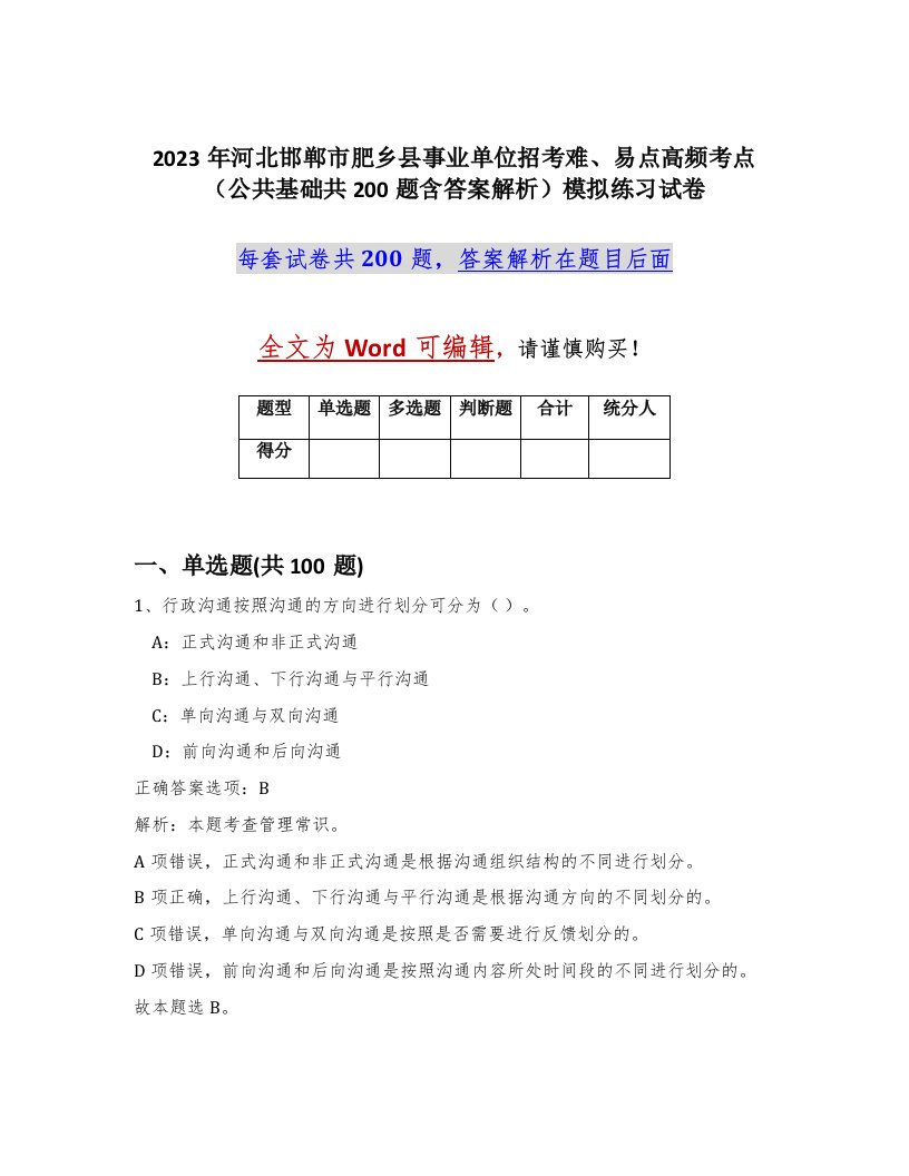 2023年河北邯郸市肥乡县事业单位招考难易点高频考点公共基础共200题含答案解析模拟练习试卷