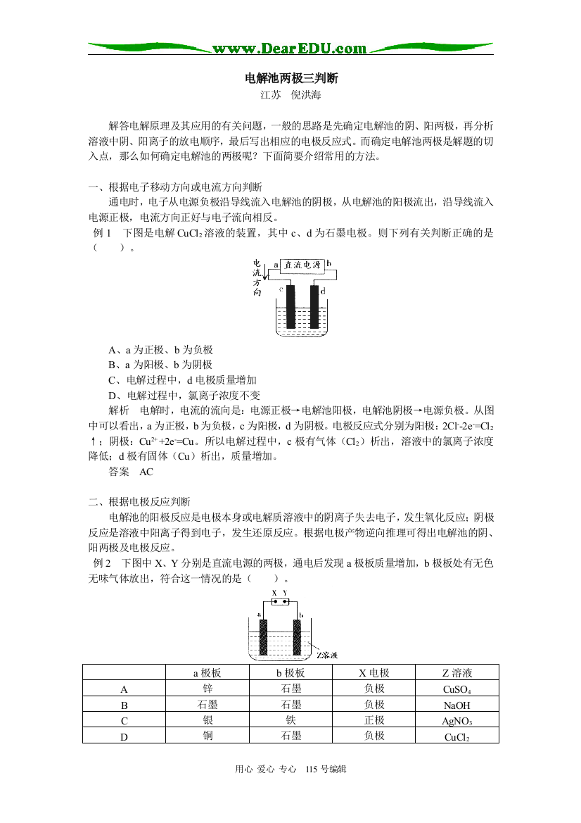 （中小学教案）高三化学电解池两极三判断学法指导