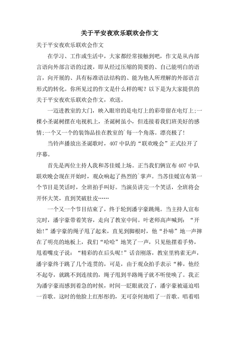 关于平安夜欢乐联欢会作文