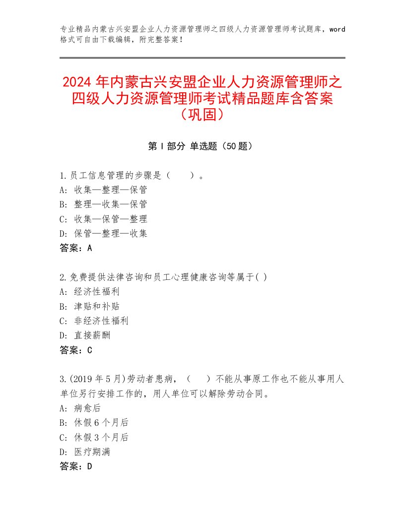 2024年内蒙古兴安盟企业人力资源管理师之四级人力资源管理师考试精品题库含答案（巩固）