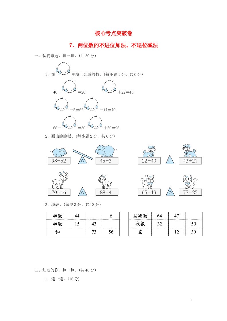 2022一年级数学下册第5单元加与减二核心考点突破卷7两位数的不进位加法不退位减法北师大版