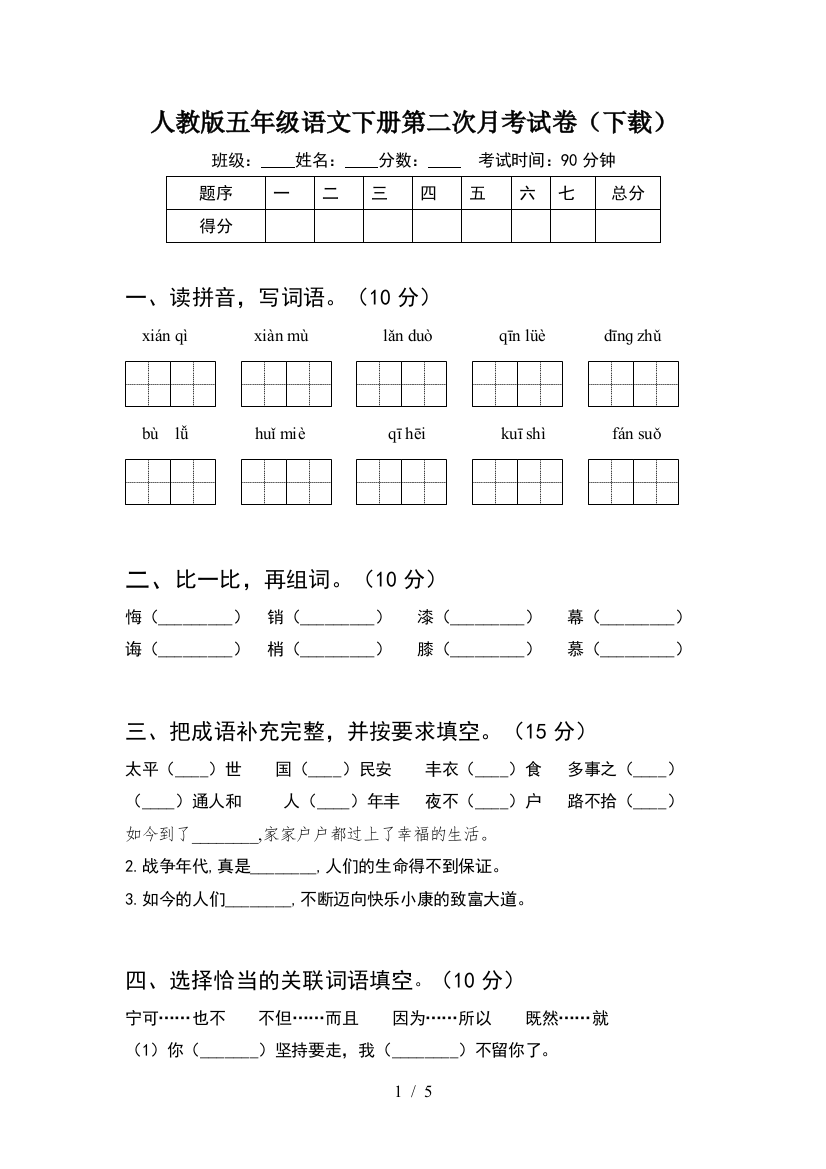 人教版五年级语文下册第二次月考试卷(下载)