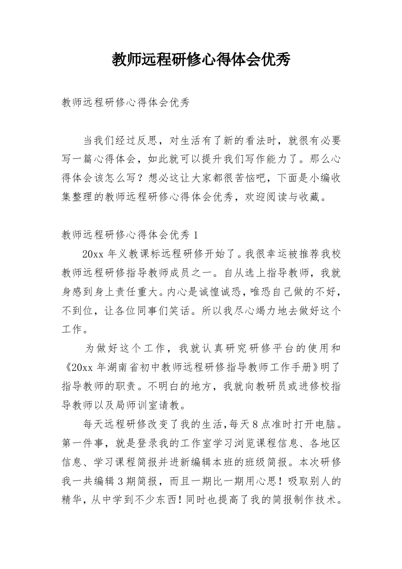 教师远程研修心得体会优秀