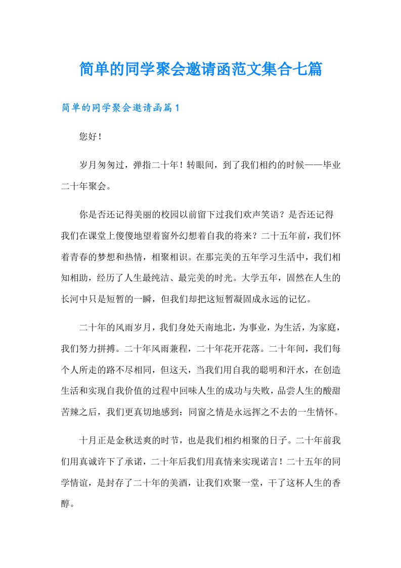 简单的同学聚会邀请函范文集合七篇