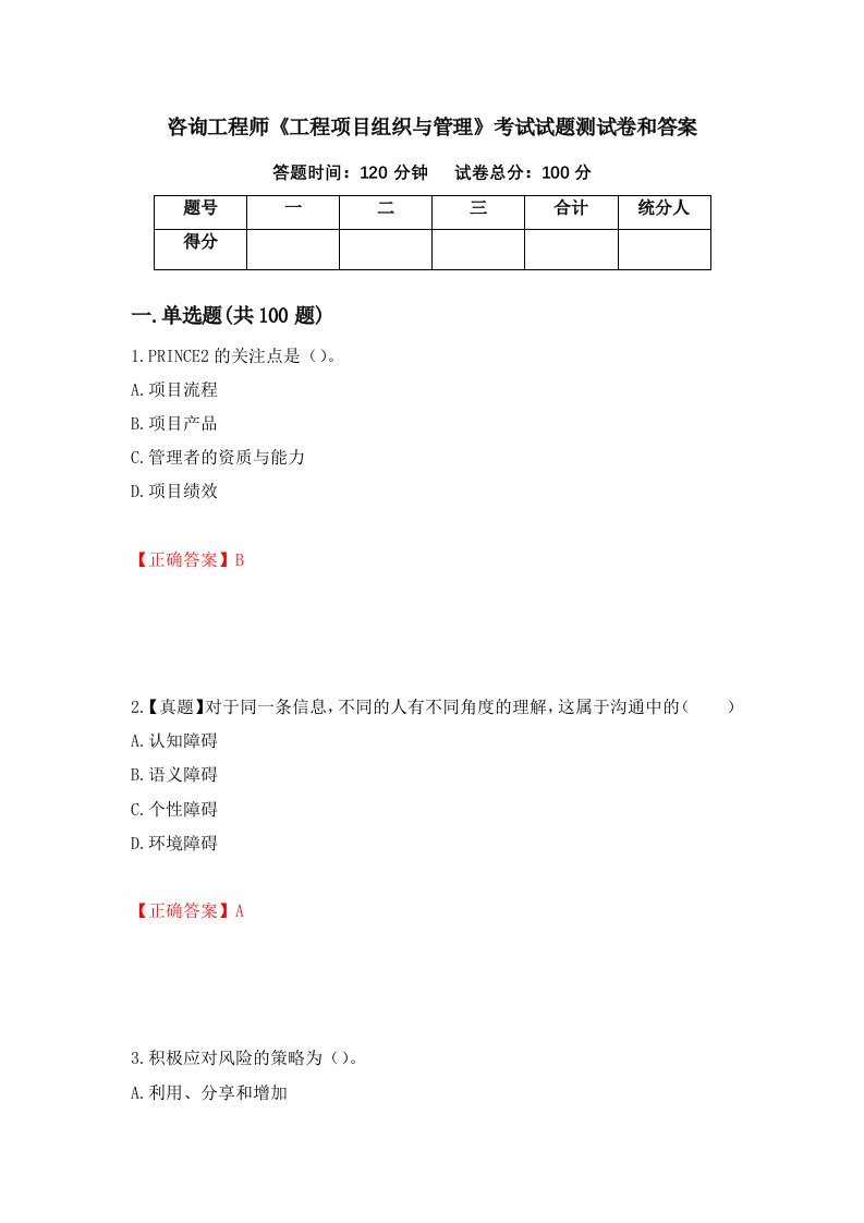 咨询工程师工程项目组织与管理考试试题测试卷和答案第23期