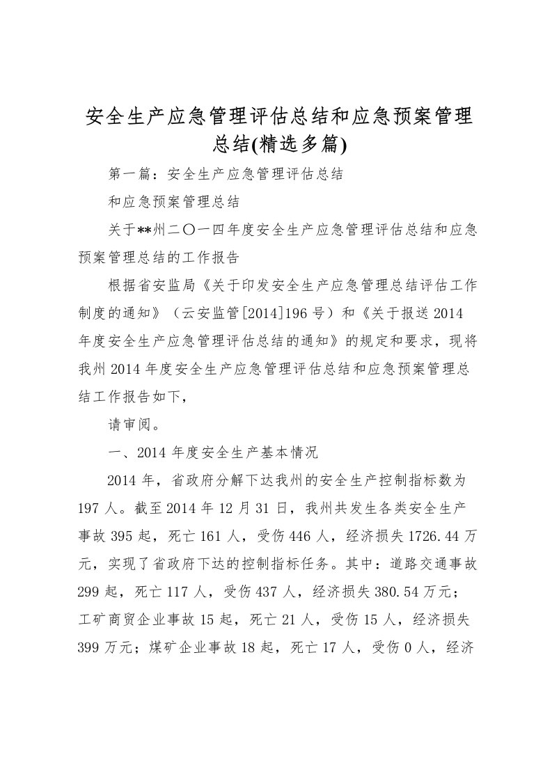 2022安全生产应急管理评估总结和应急预案管理总结(精选多篇)