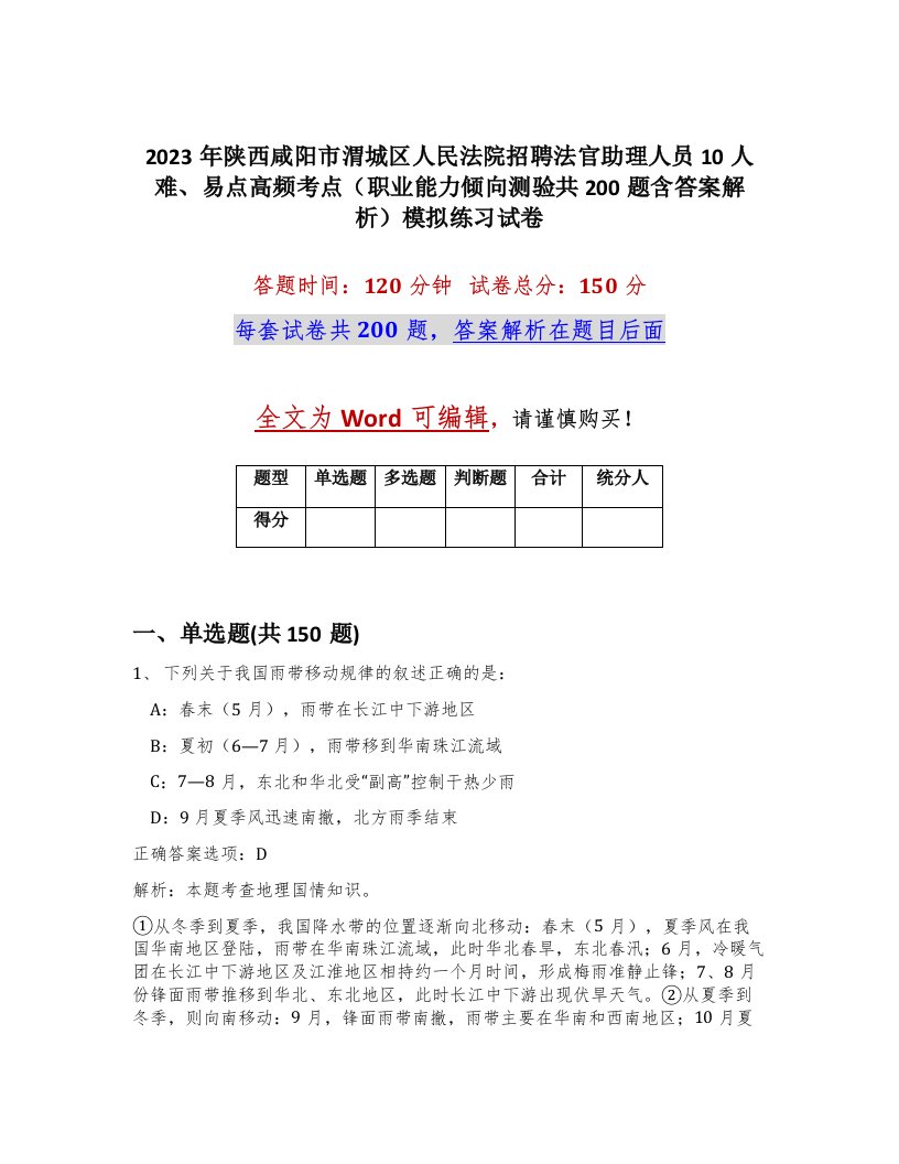 2023年陕西咸阳市渭城区人民法院招聘法官助理人员10人难易点高频考点职业能力倾向测验共200题含答案解析模拟练习试卷