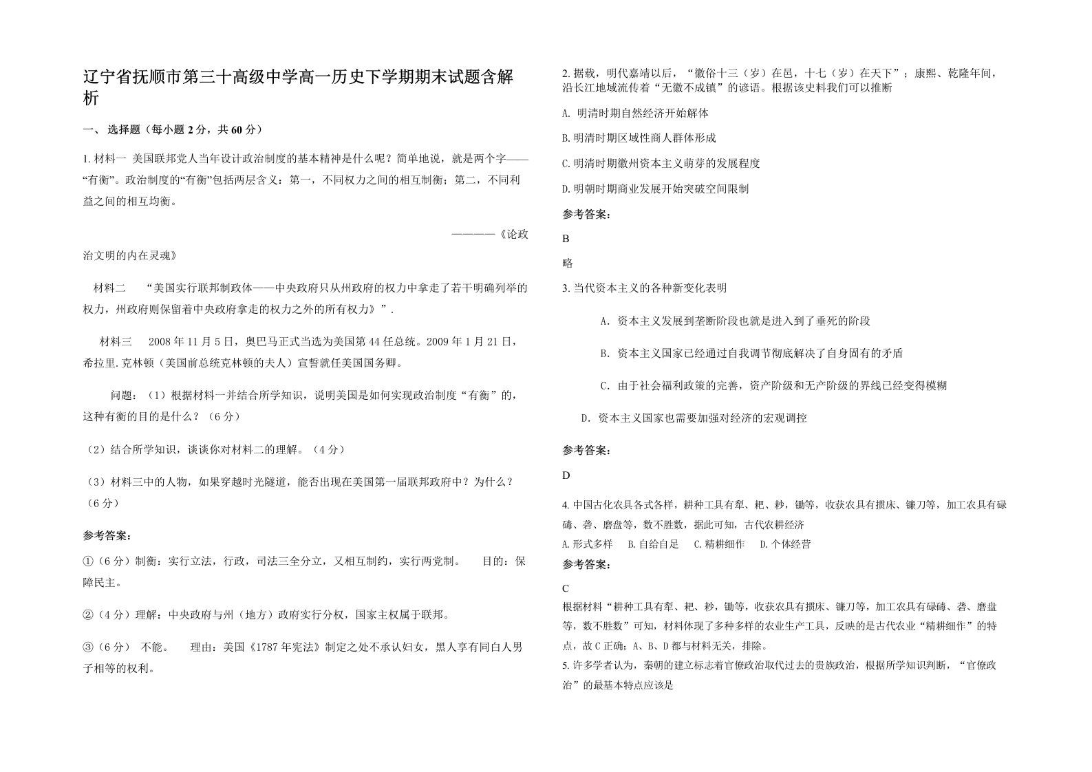 辽宁省抚顺市第三十高级中学高一历史下学期期末试题含解析