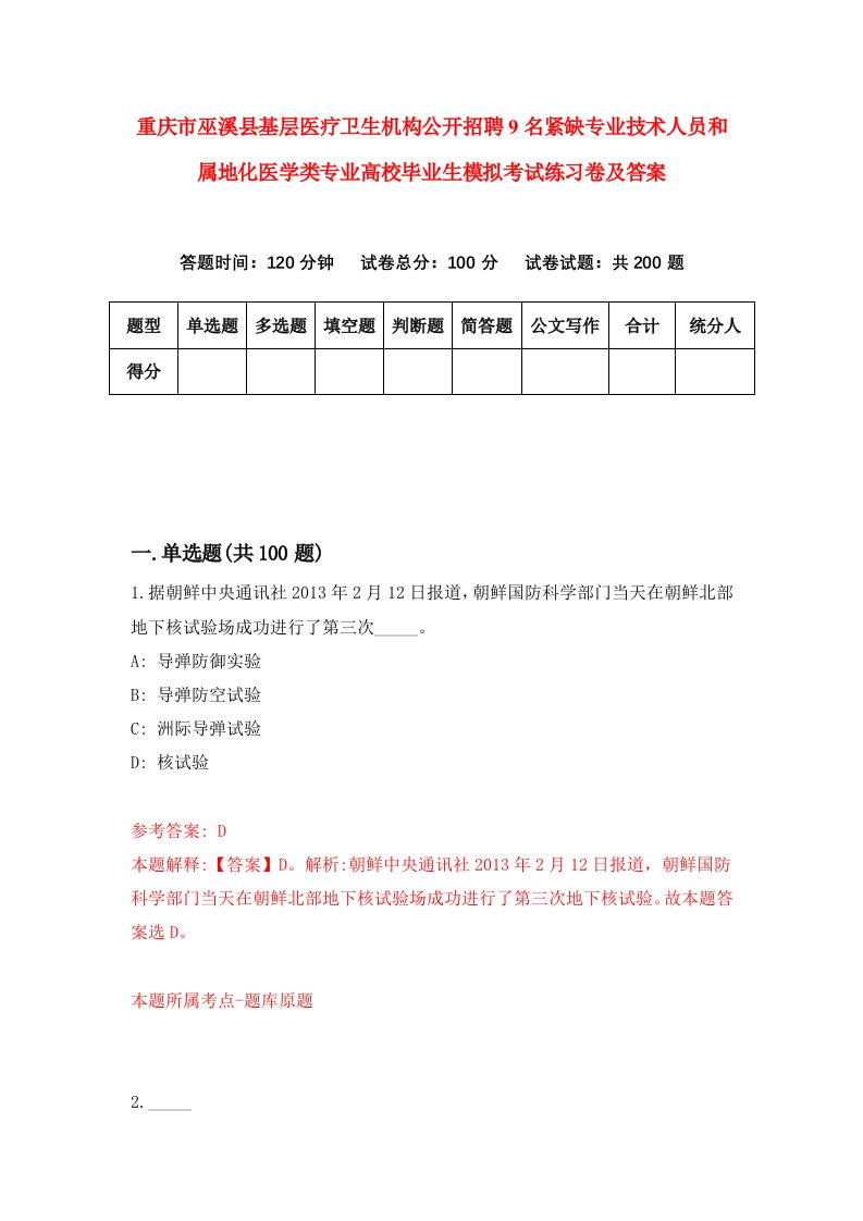 重庆市巫溪县基层医疗卫生机构公开招聘9名紧缺专业技术人员和属地化医学类专业高校毕业生模拟考试练习卷及答案3