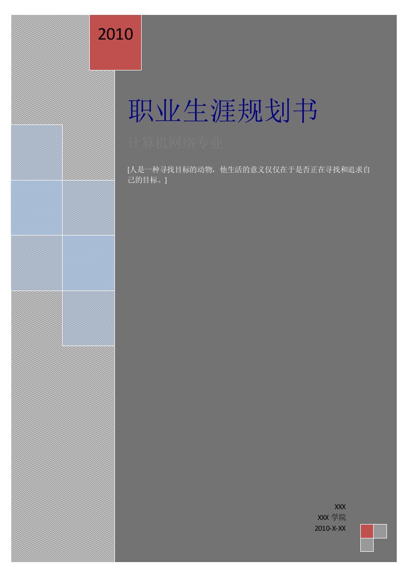 计算机网络技术专业个人职业生涯规划书