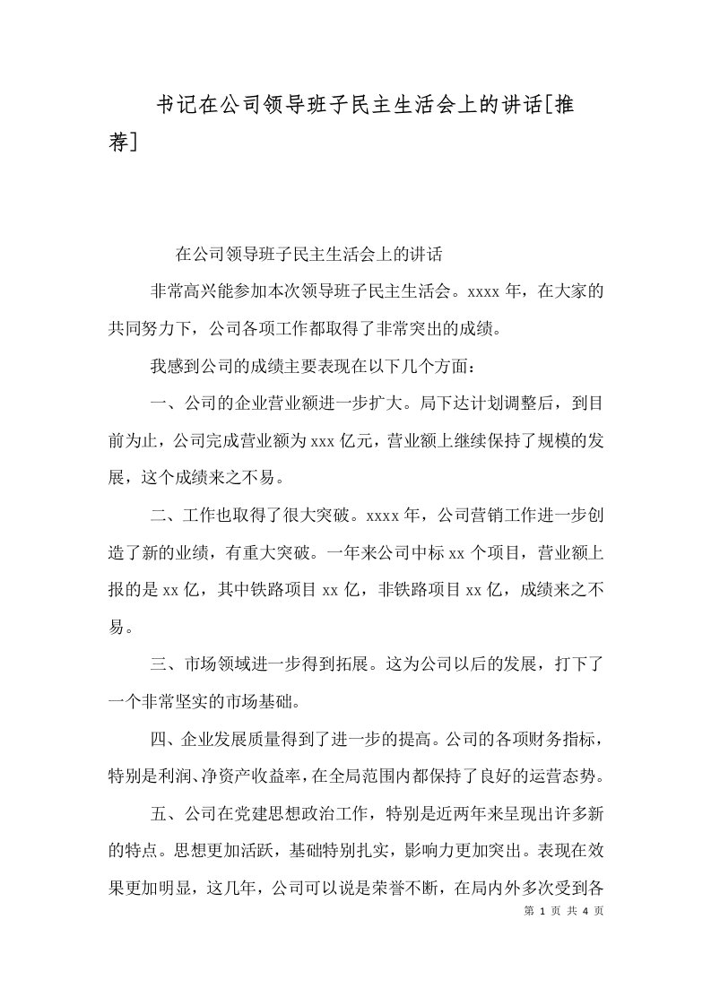 书记在公司领导班子民主生活会上的讲话[推荐]（二）