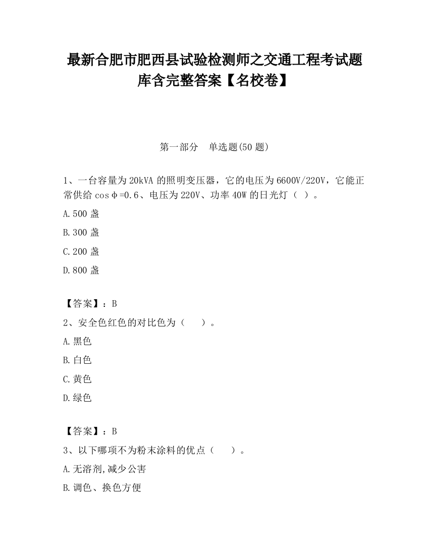 最新合肥市肥西县试验检测师之交通工程考试题库含完整答案【名校卷】