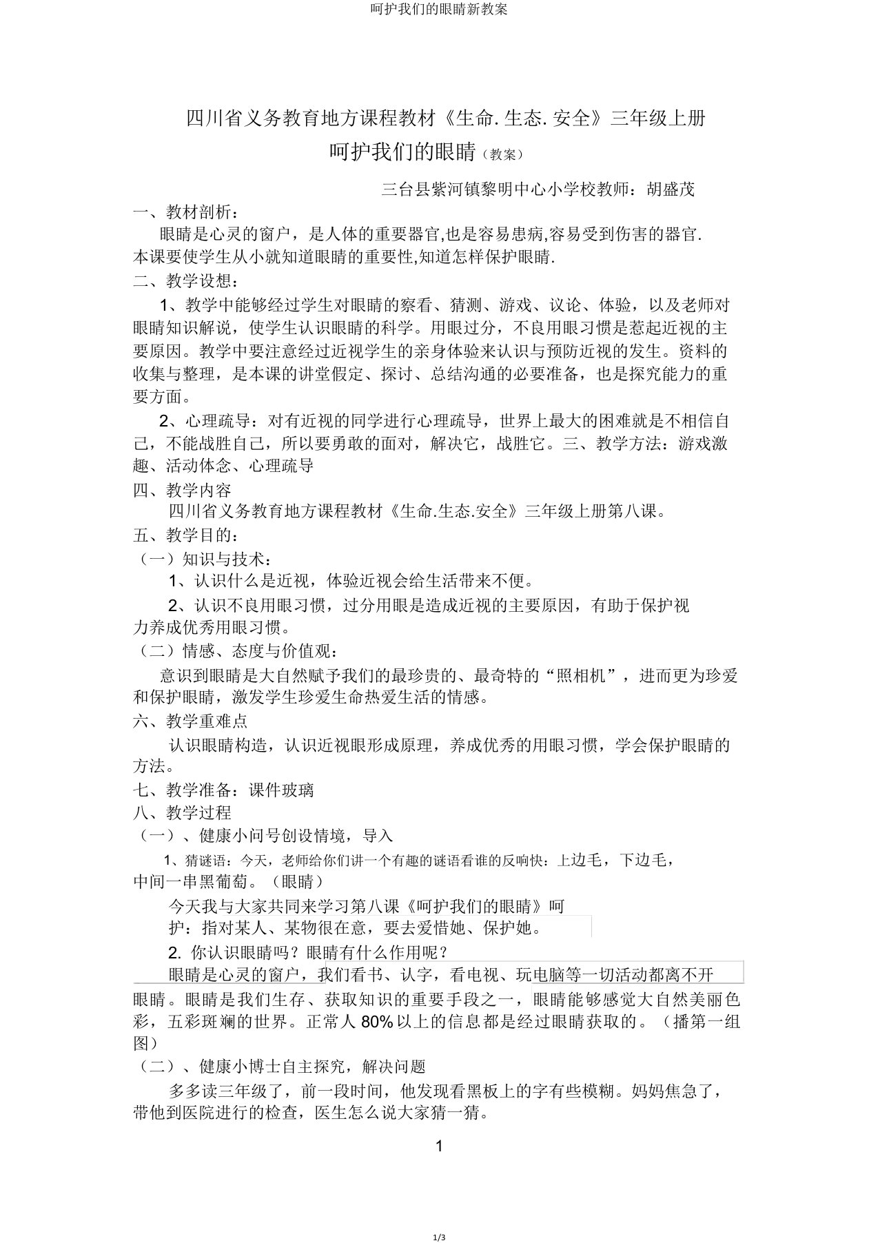 呵护我们眼睛新教案