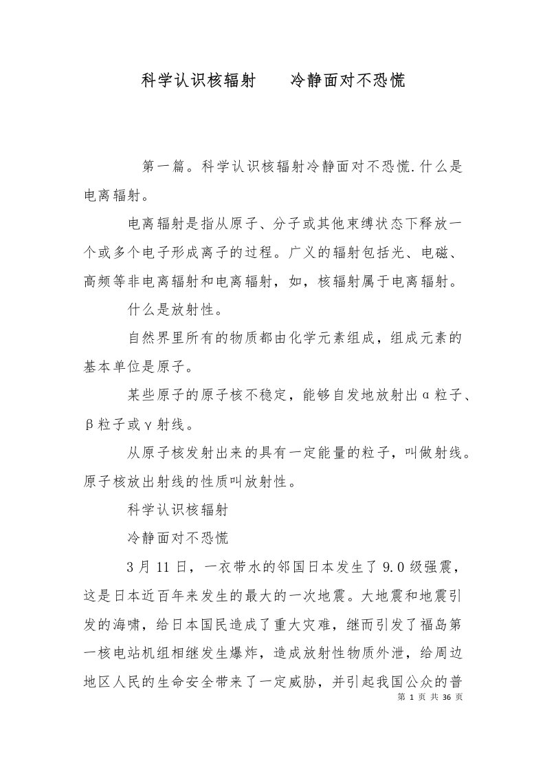 精选科学认识核辐射冷静面对不恐慌