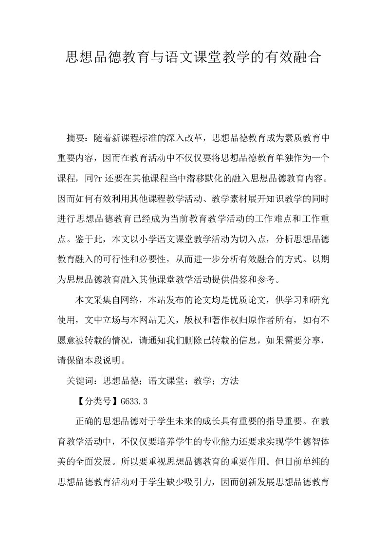 思想品德教育与语文课堂教学的有效融合