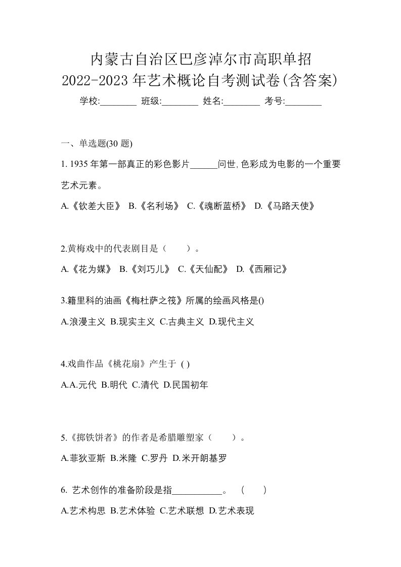 内蒙古自治区巴彦淖尔市高职单招2022-2023年艺术概论自考测试卷含答案