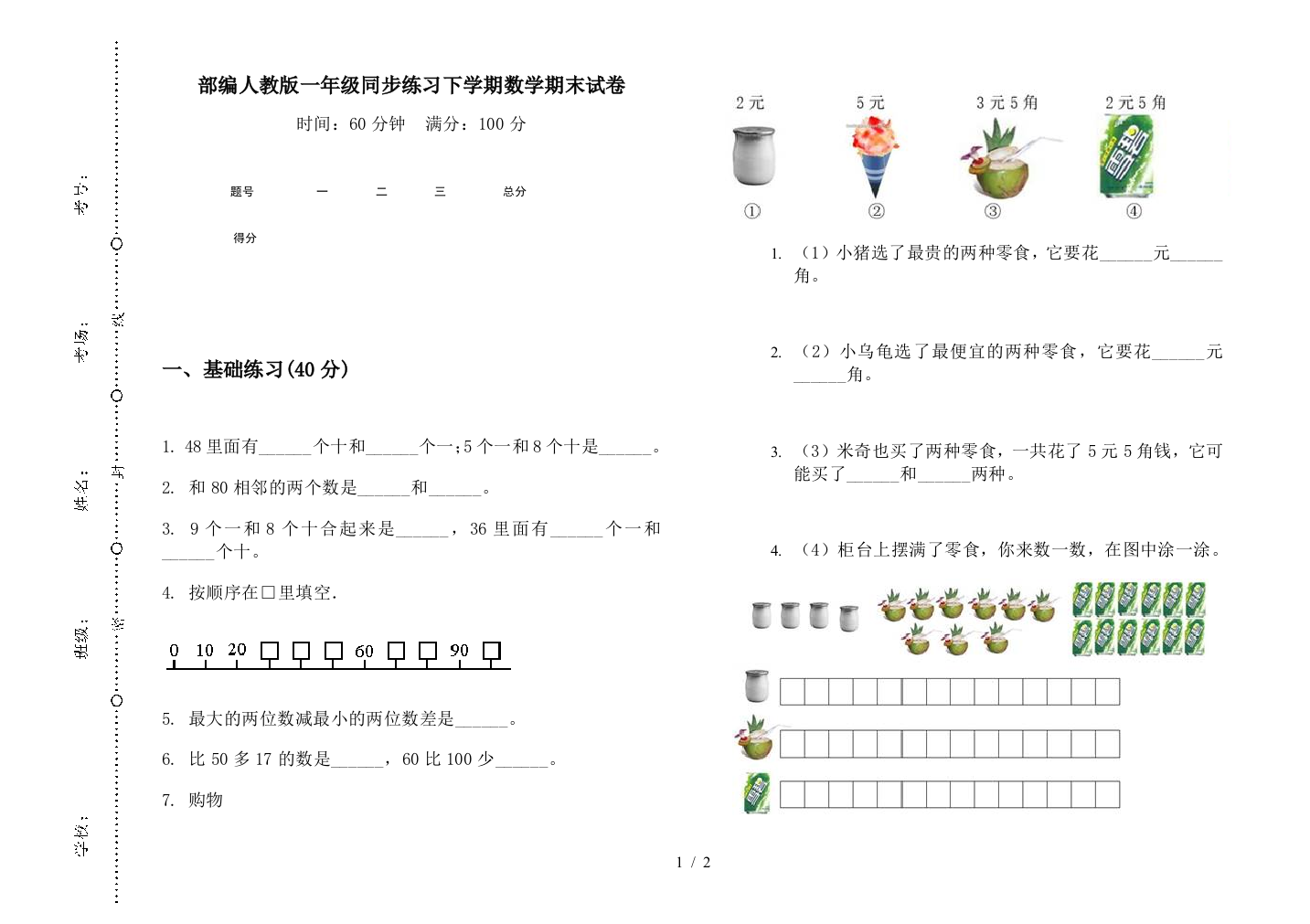 部编人教版一年级同步练习下学期数学期末试卷