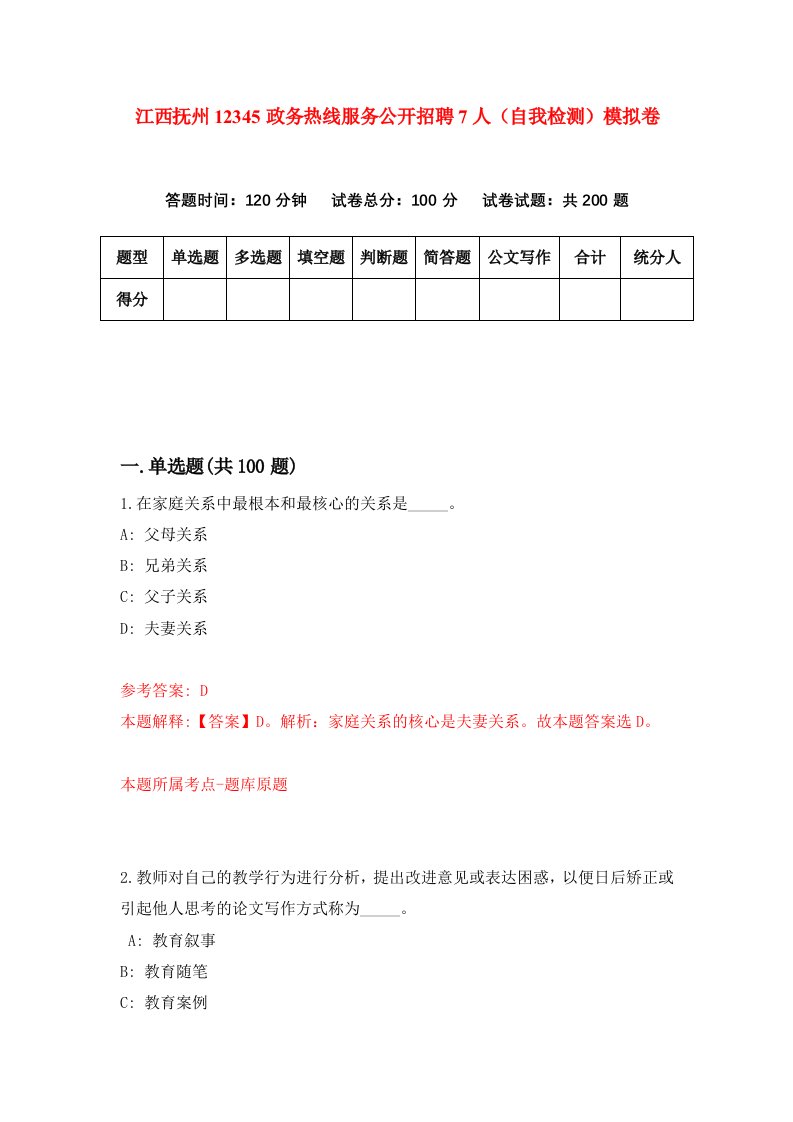 江西抚州12345政务热线服务公开招聘7人自我检测模拟卷第1次