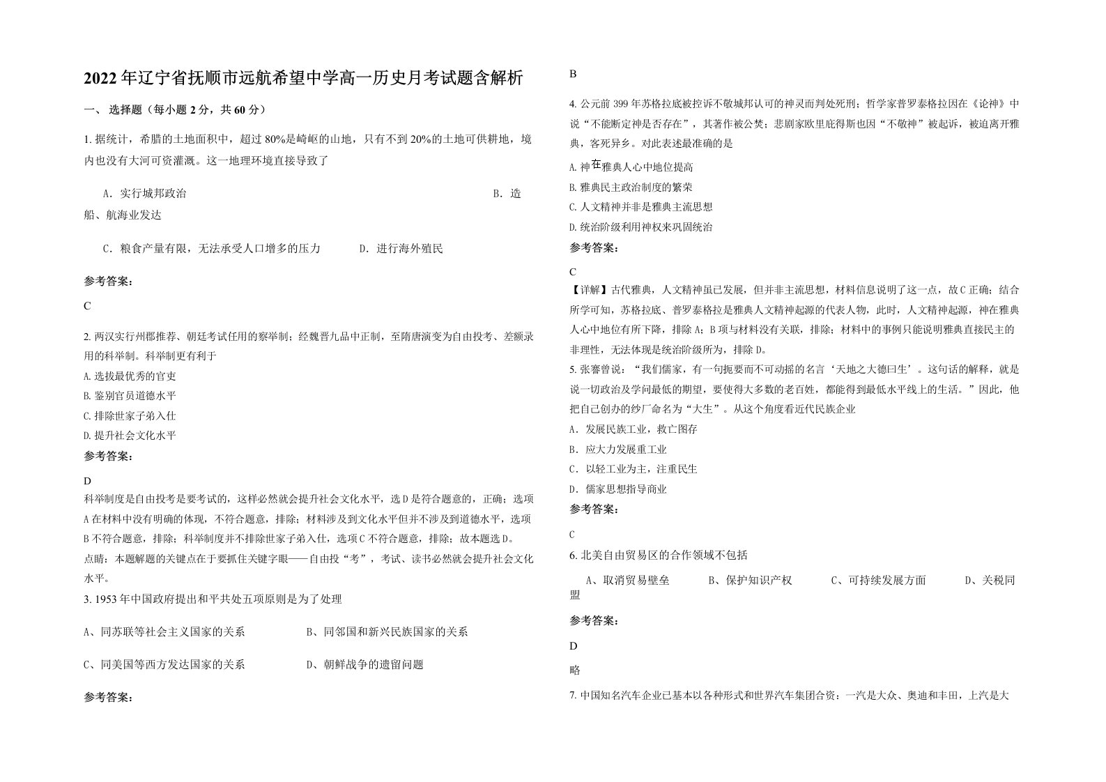 2022年辽宁省抚顺市远航希望中学高一历史月考试题含解析