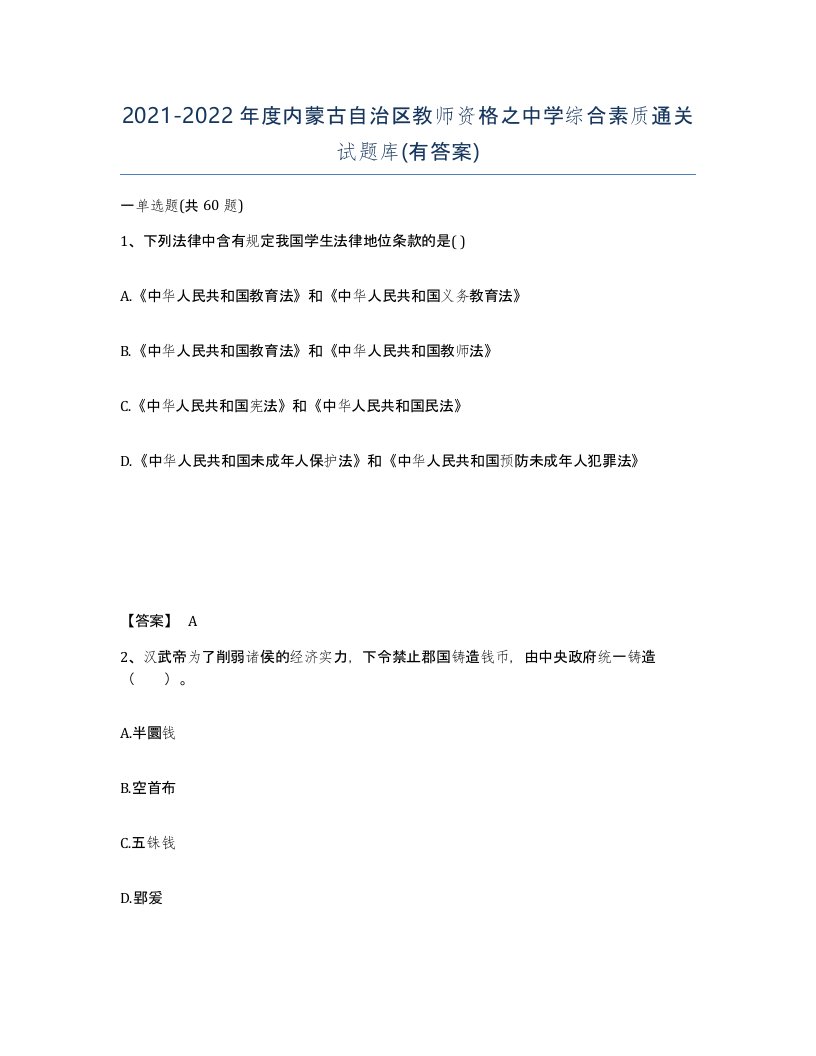 2021-2022年度内蒙古自治区教师资格之中学综合素质通关试题库有答案