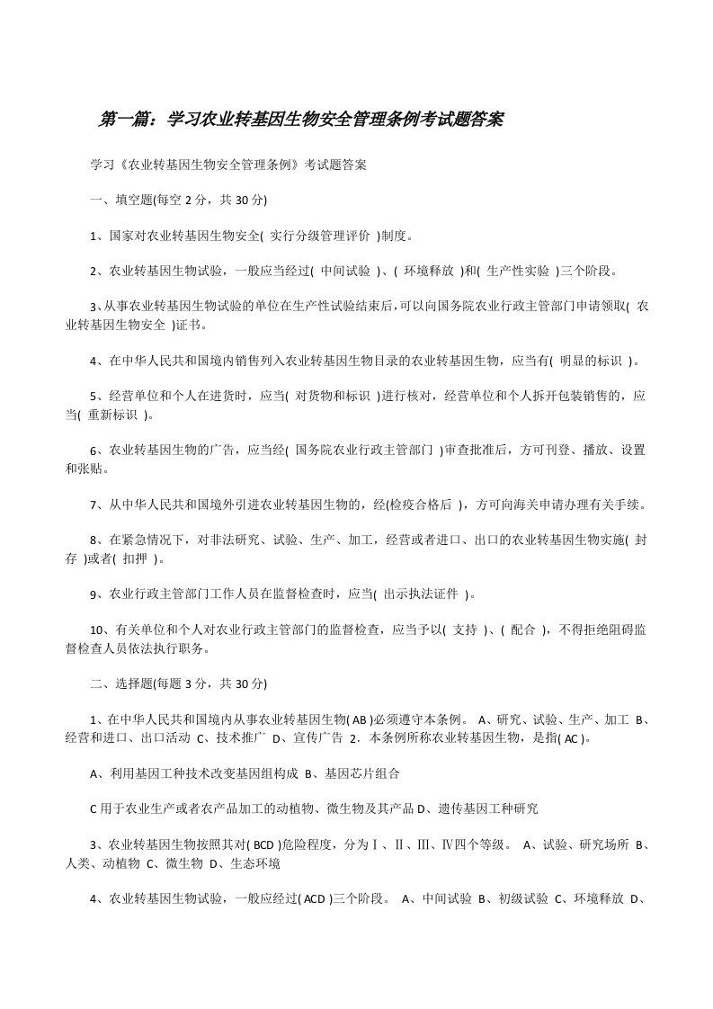 学习农业转基因生物安全管理条例考试题答案[修改版]