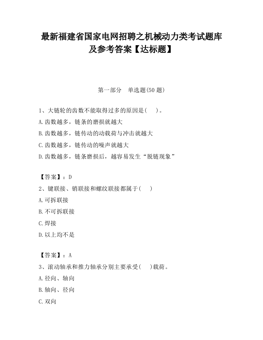 最新福建省国家电网招聘之机械动力类考试题库及参考答案【达标题】