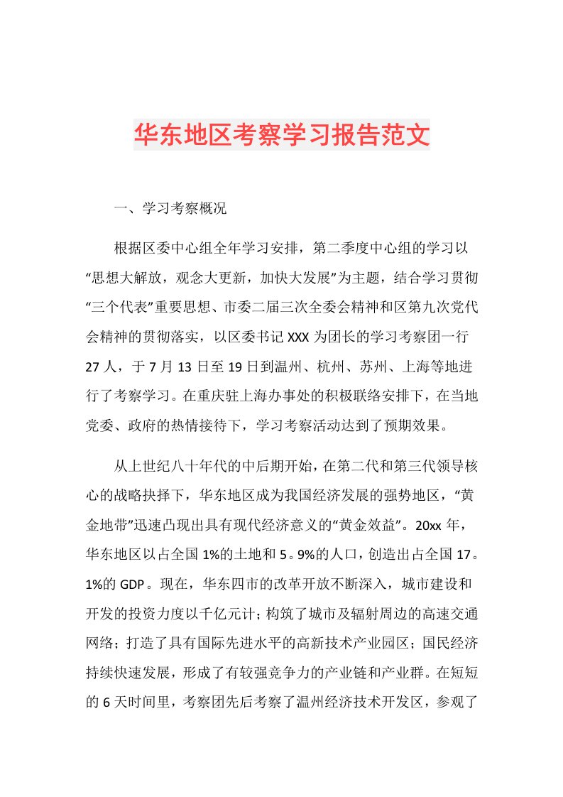 华东地区考察学习报告范文