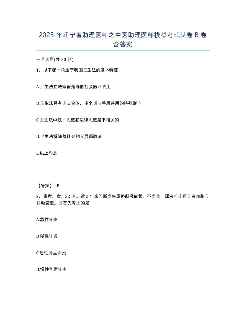 2023年辽宁省助理医师之中医助理医师模拟考试试卷B卷含答案