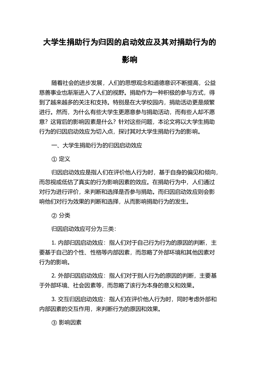 大学生捐助行为归因的启动效应及其对捐助行为的影响