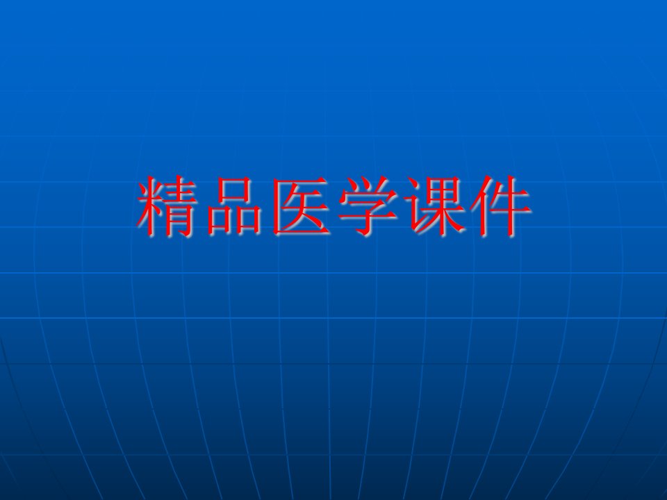 青光眼病人的护理-(推荐)课件