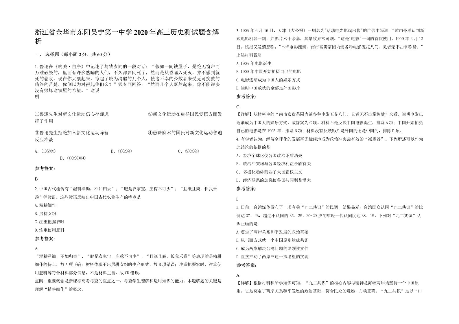 浙江省金华市东阳吴宁第一中学2020年高三历史测试题含解析