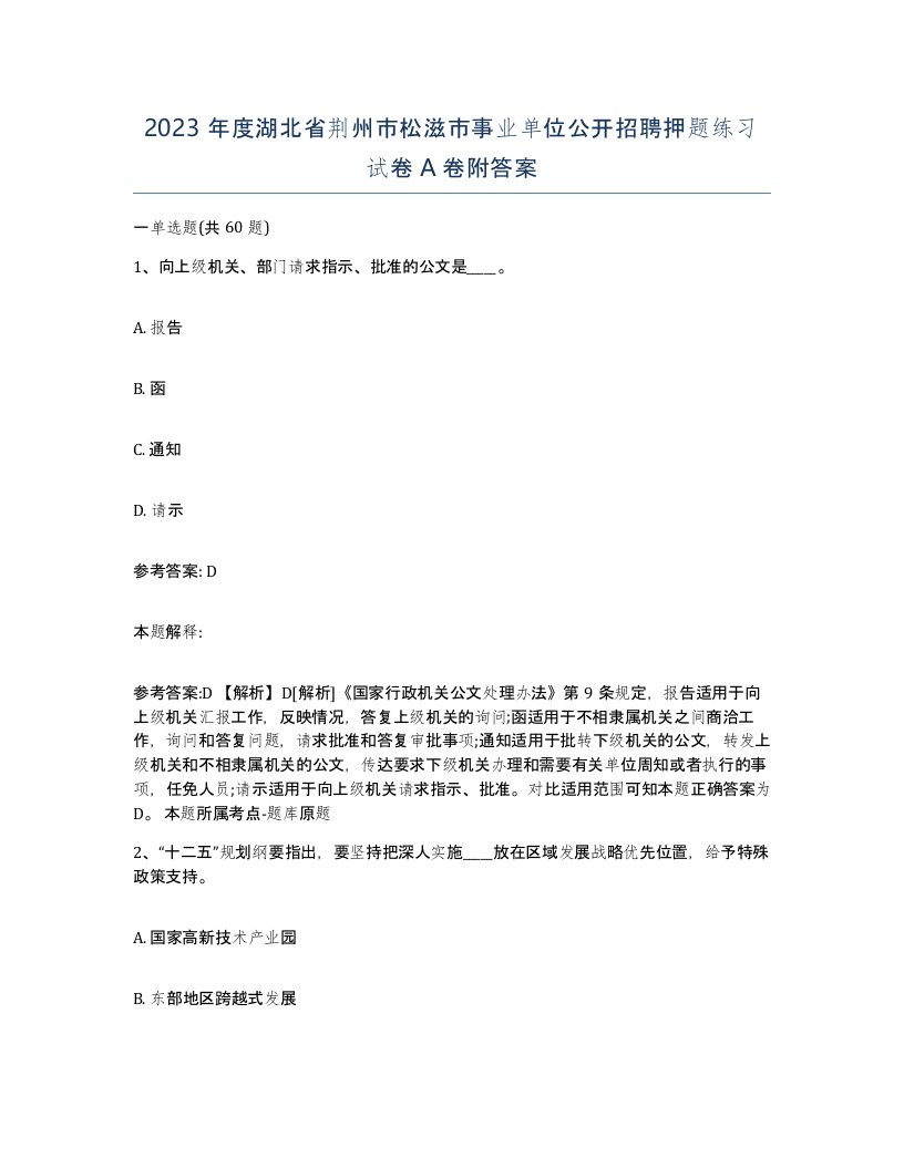 2023年度湖北省荆州市松滋市事业单位公开招聘押题练习试卷A卷附答案