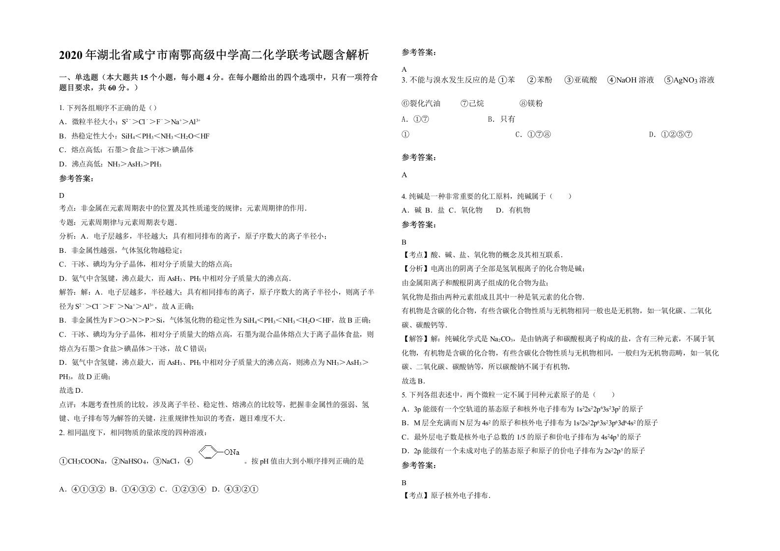 2020年湖北省咸宁市南鄂高级中学高二化学联考试题含解析