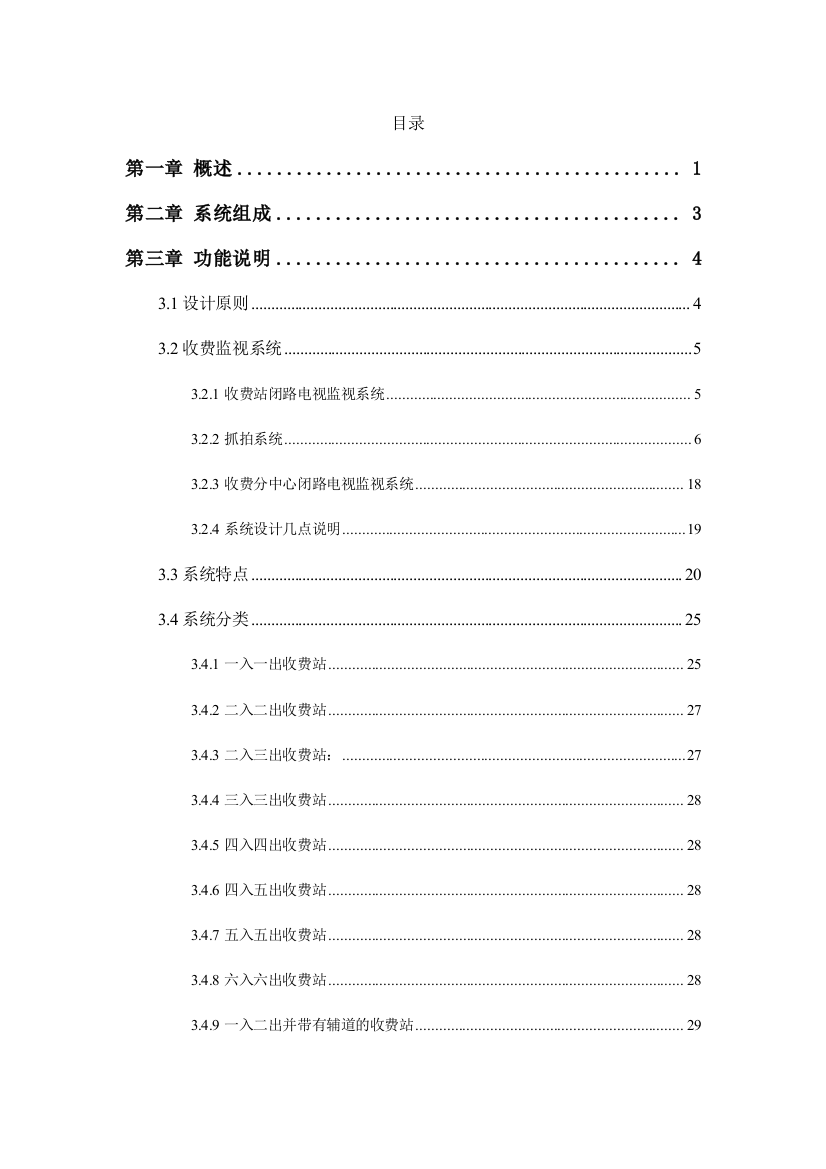 高速公路信息管理系统收费监控系统投标技术方案