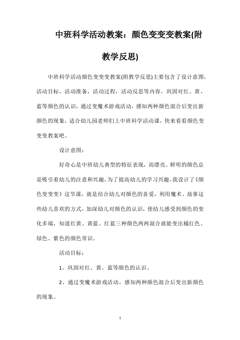 中班科学活动教案：颜色变变变教案(附教学反思)