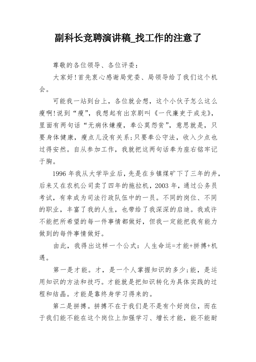 副科长竞聘演讲稿_找工作的注意了