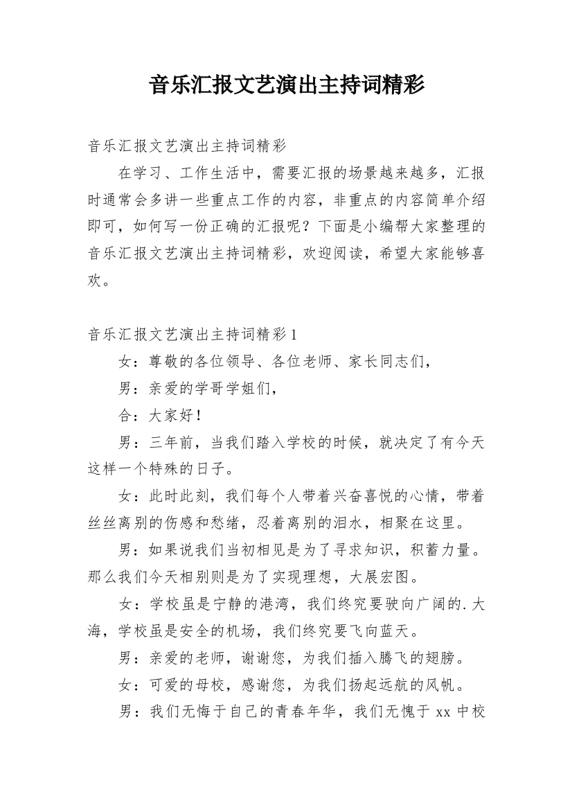 音乐汇报文艺演出主持词精彩