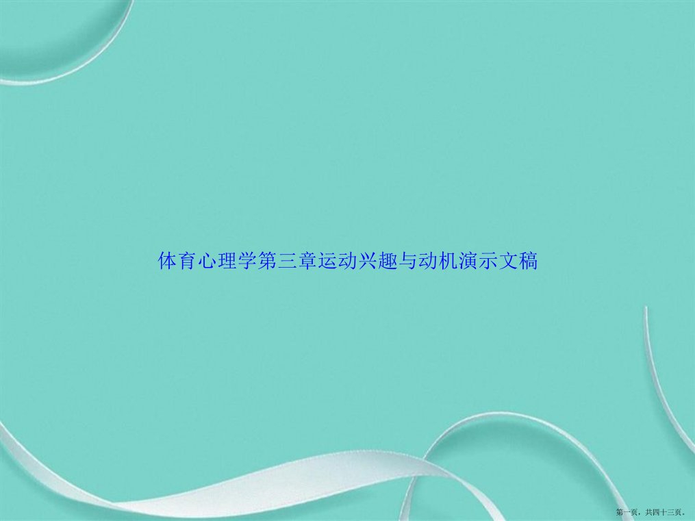 体育心理学第三章运动兴趣与动机演示文稿