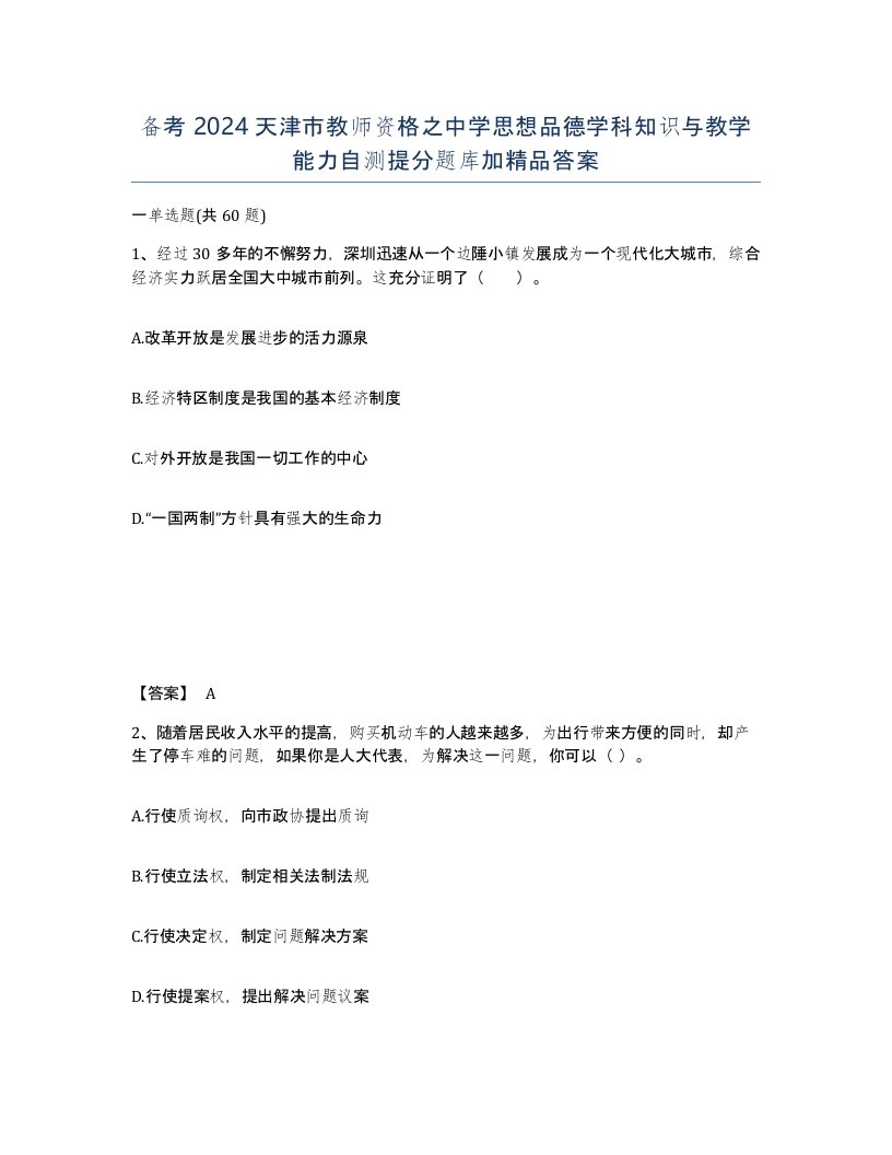 备考2024天津市教师资格之中学思想品德学科知识与教学能力自测提分题库加答案