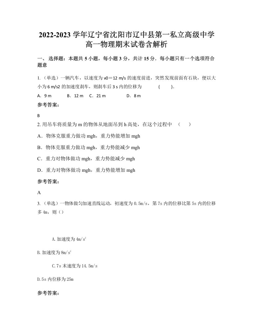 2022-2023学年辽宁省沈阳市辽中县第一私立高级中学高一物理期末试卷含解析