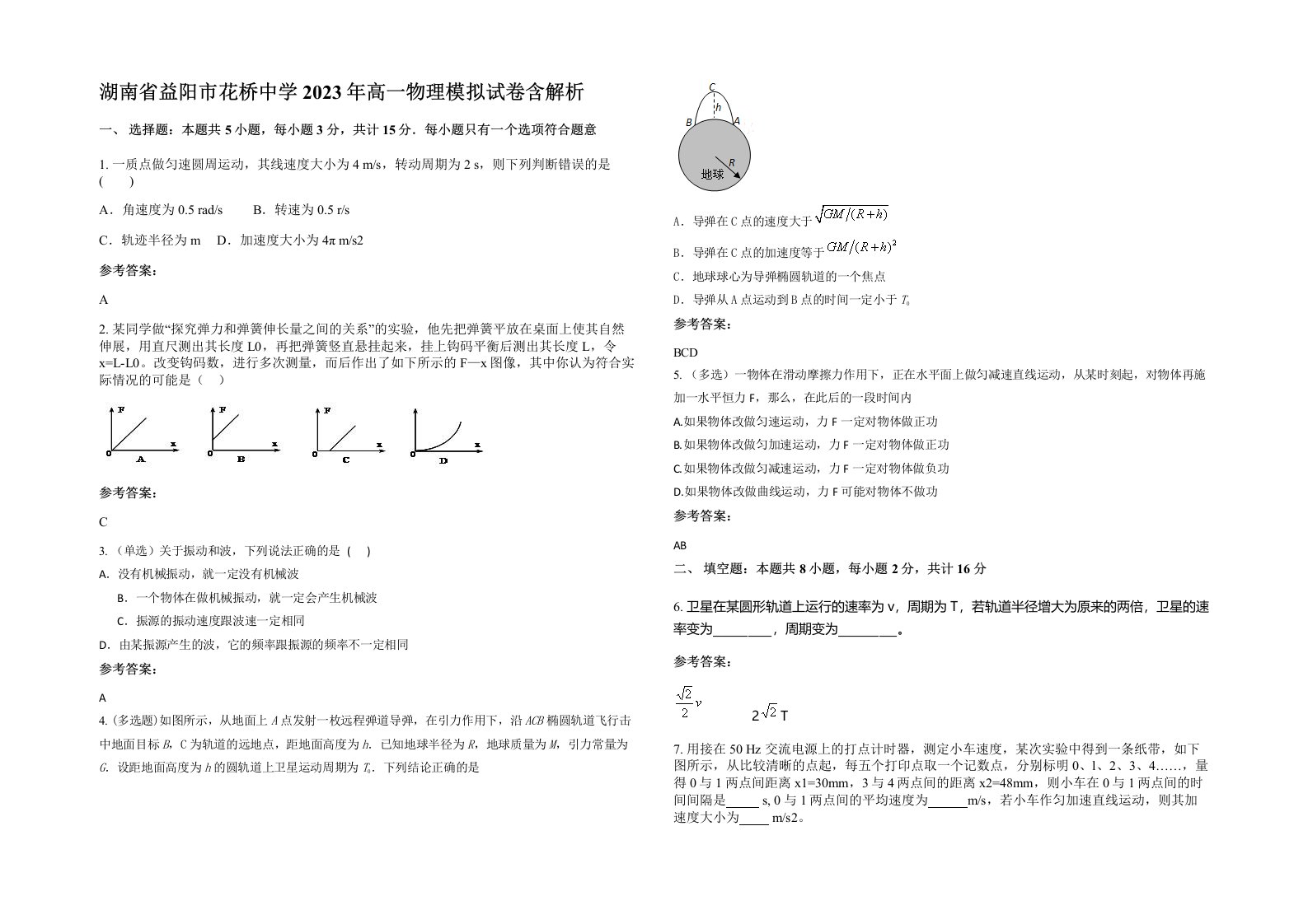 湖南省益阳市花桥中学2023年高一物理模拟试卷含解析