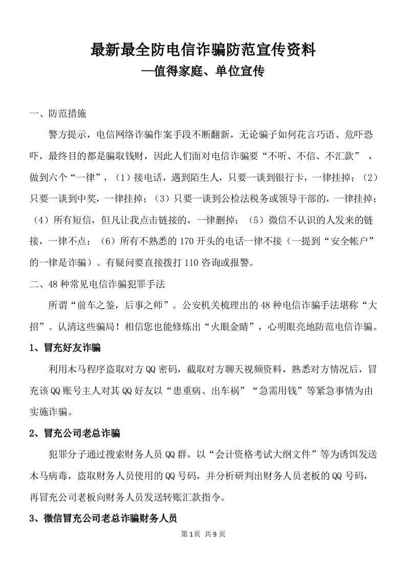 最新最全防电信诈骗防范宣传资料—值得家庭、单位宣传