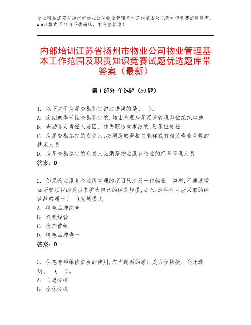 内部培训江苏省扬州市物业公司物业管理基本工作范围及职责知识竞赛试题优选题库带答案（最新）