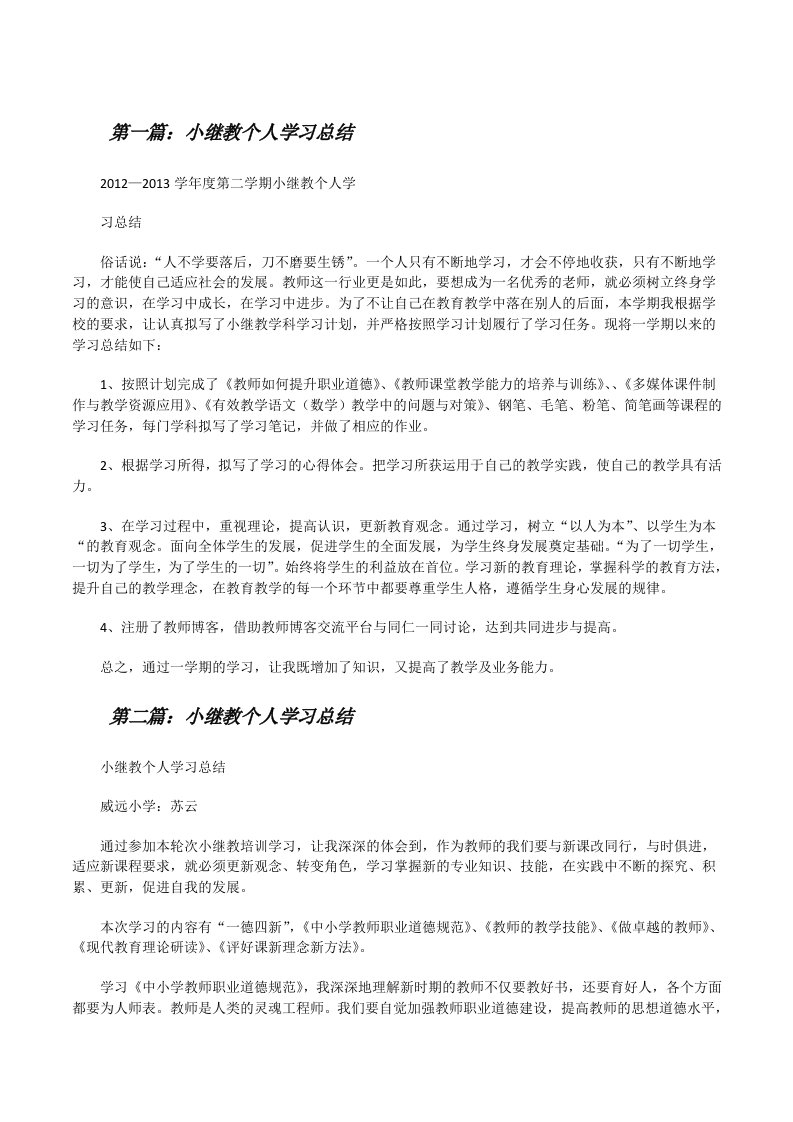 小继教个人学习总结[修改版]