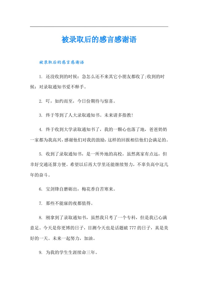 被录取后的感言感谢语