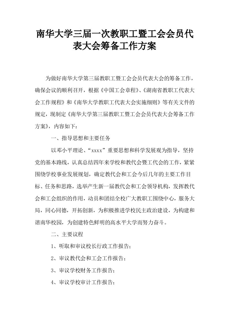 南华大学三届一次教职工暨工会会员代表大会筹备工作方案