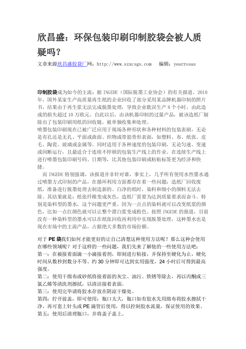 欣昌盛：环保包装印刷印制胶袋会被人质疑吗？