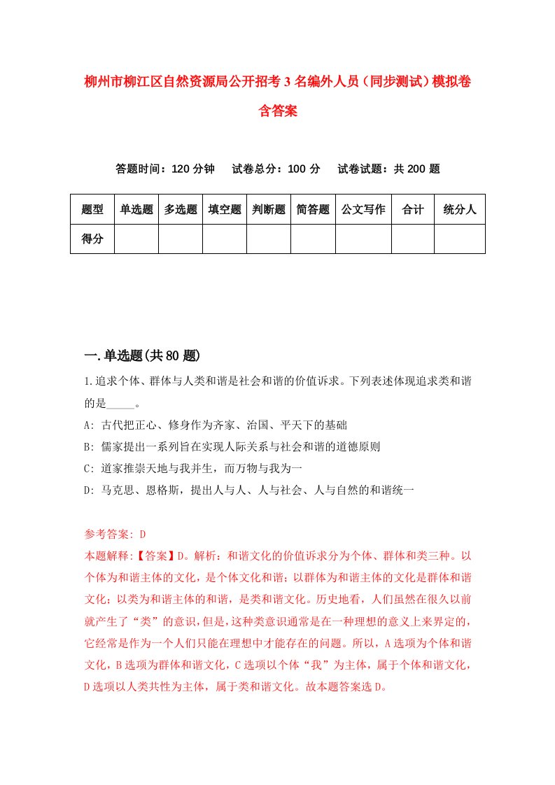 柳州市柳江区自然资源局公开招考3名编外人员同步测试模拟卷含答案8