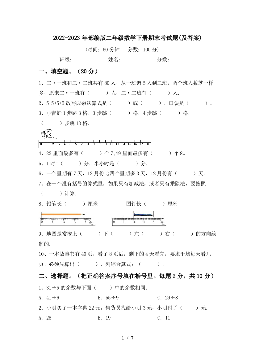 2022-2023年部编版二年级数学下册期末考试题(及答案)